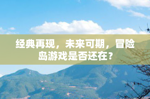 冒险岛游戏是否还在图片