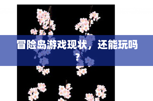 冒险岛游戏现状图片