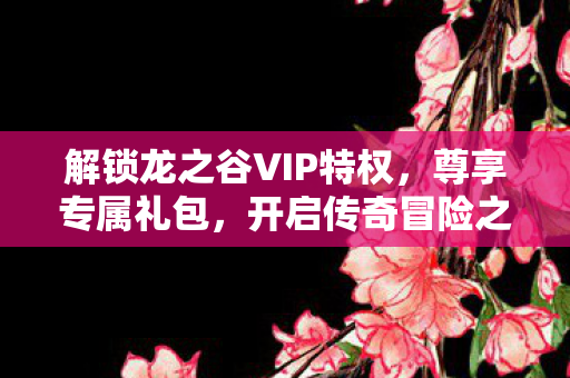 开启龙之谷传奇冒险之旅图片