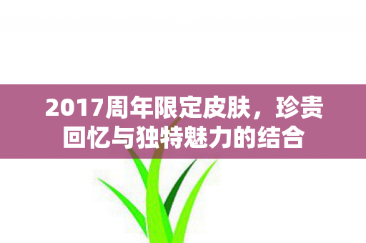 珍贵回忆与独特魅力的结合图片