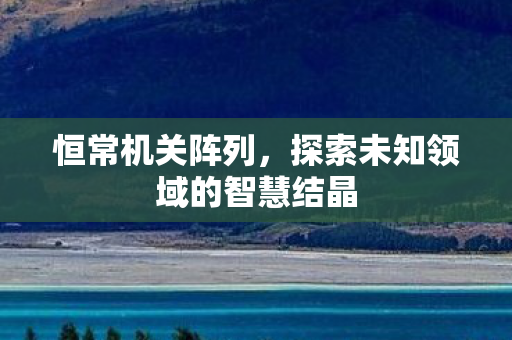 探索未知领域的智慧结晶图片