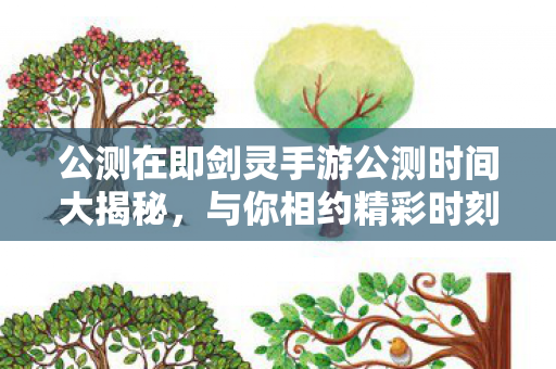 公测在即剑灵手游公测时间大揭秘图片
