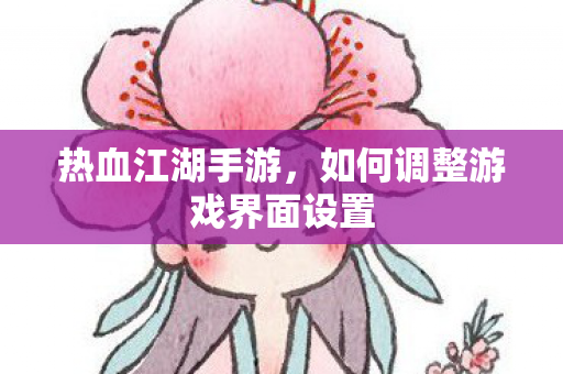 如何调整游戏界面设置图片