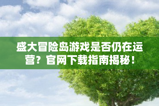 盛大冒险岛游戏是否仍在运营图片