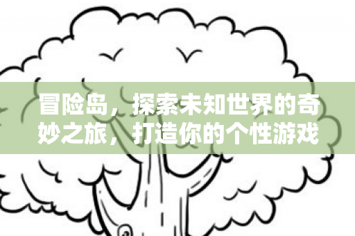 探索未知世界的奇妙之旅图片