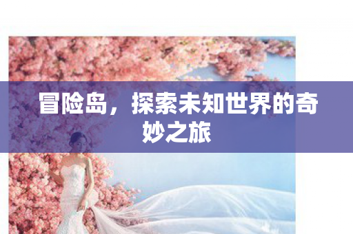 探索未知世界的奇妙之旅图片