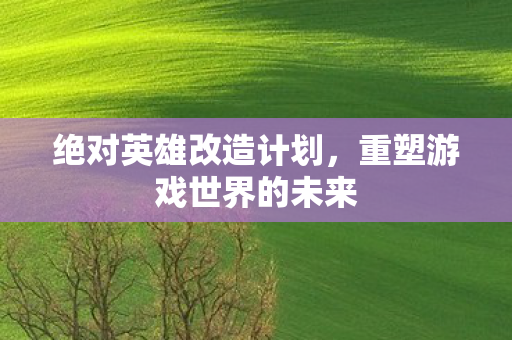 重塑游戏世界的未来图片