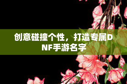 打造专属DNF手游名字图片