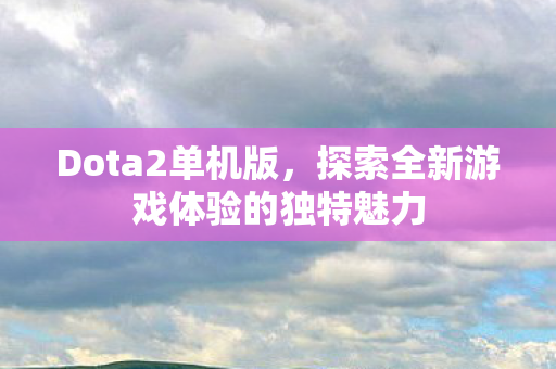 探索全新游戏体验的独特魅力图片
