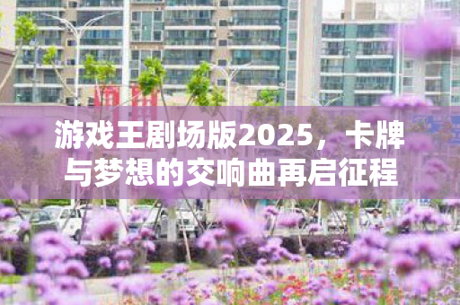 卡牌与梦想的交响曲再启征程图片