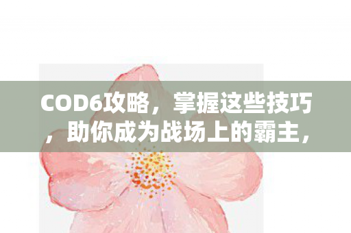 成为战场霸主的关键技巧图片