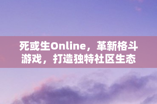 死或生Online图片