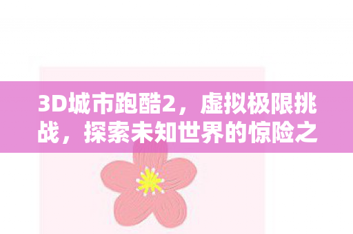 探索未知世界的惊险之旅图片