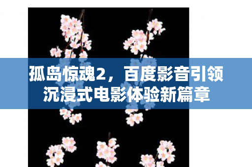 百度影音引领沉浸式电影体验新篇章图片