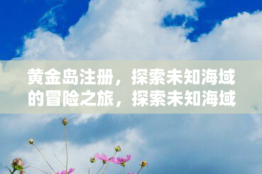 探索未知海域的冒险之旅图片