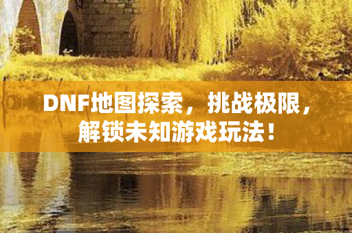 解锁未知游戏玩法图片