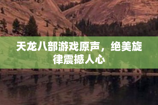 天龙八部游戏原声图片