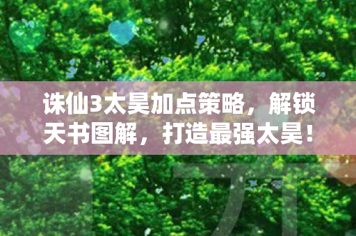 诛仙3太昊加点策略图片