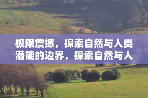 探索自然与人类潜能的边界图片