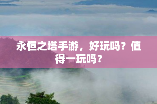 永恒之塔手游图片