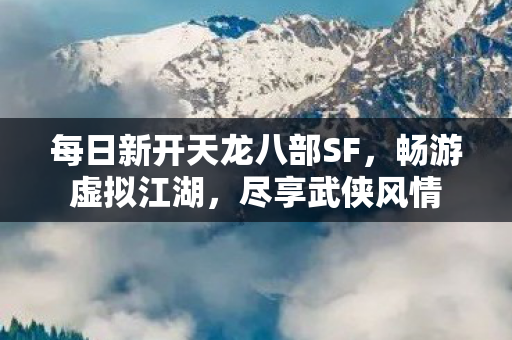 每日新开天龙八部SF图片