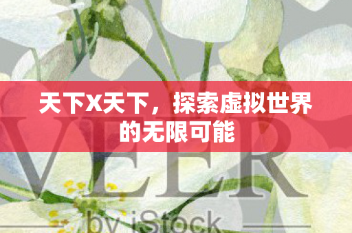 探索虚拟世界的无限可能图片