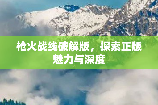 探索正版魅力与深度图片