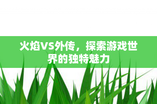 探索游戏世界的独特魅力图片