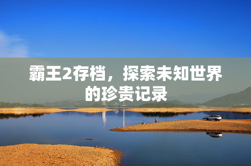 探索未知世界的珍贵记录图片