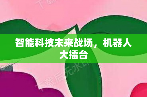 智能科技未来战场图片