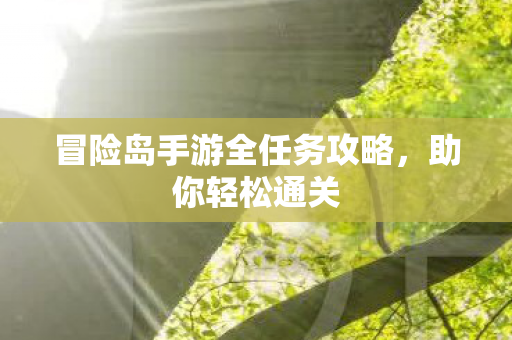 冒险岛手游全任务攻略图片