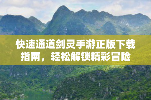 快速通道剑灵手游正版下载指南图片