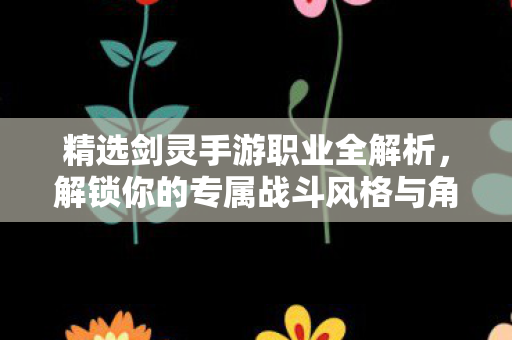 解锁你的专属战斗风格与角色定位图片