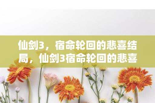 仙剑3宿命轮回的悲喜结局图片