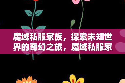 探索未知世界的奇幻之旅图片