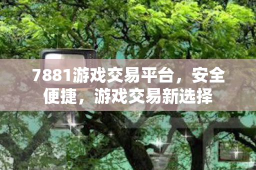 7881游戏交易平台图片