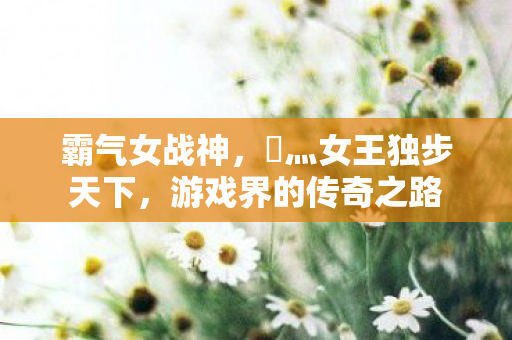 乄灬女王独步天下图片