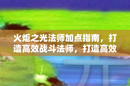 火炬之光法师加点指南图片