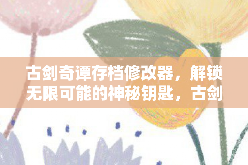 解锁游戏无限可能的神秘钥匙图片