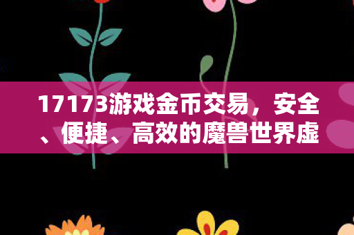 高效的魔兽世界虚拟资产交易平台图片