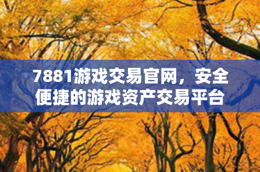 安全便捷的游戏资产交易平台图片