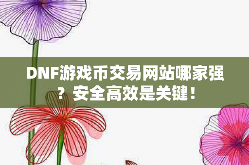 DNF游戏币交易网站哪家强图片