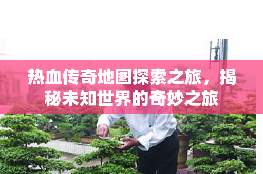 揭秘未知世界的奇妙之旅图片