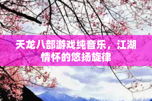 天龙八部游戏纯音乐图片