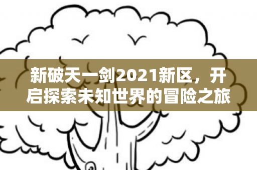 开启探索未知世界的冒险之旅图片