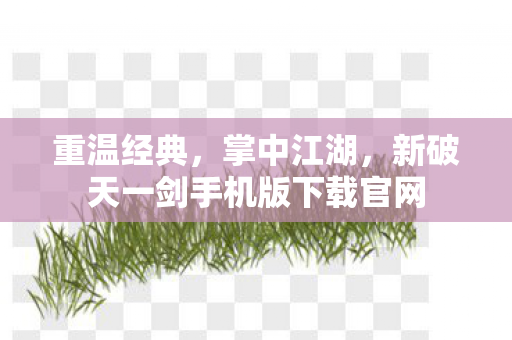 新破天一剑手机版下载官网图片