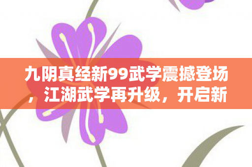 九阴真经新99武学震撼登场图片
