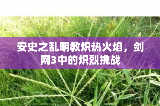 安史之乱明教炽热火焰图片