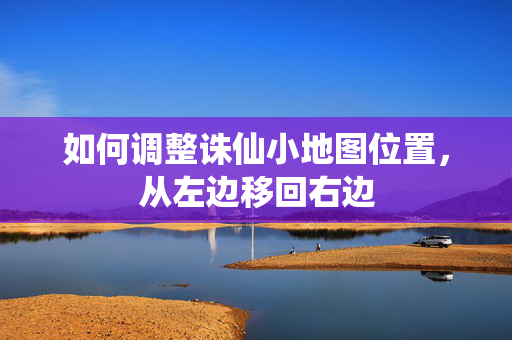 如何调整诛仙小地图位置图片