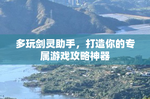 打造你的专属游戏攻略神器图片